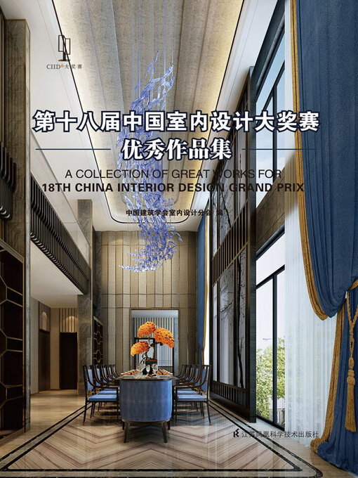 Title details for 第十八届中国室内设计大奖赛优秀作品集 by 中国建筑学会室内设计分会 - Available